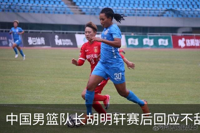 中国男篮队长胡明轩赛后回应不敌日本：我们没有对方拼得凶，在临场的一些应变上也没有比对方好