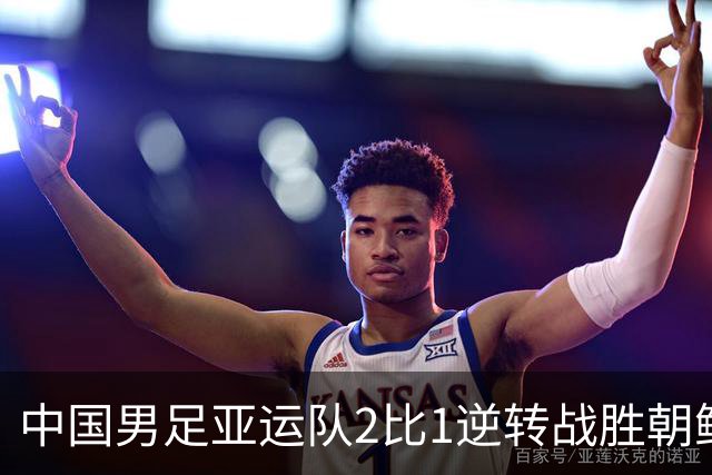中国男足亚运队2比1逆转战胜朝鲜队，收获名古屋亚运会开门红