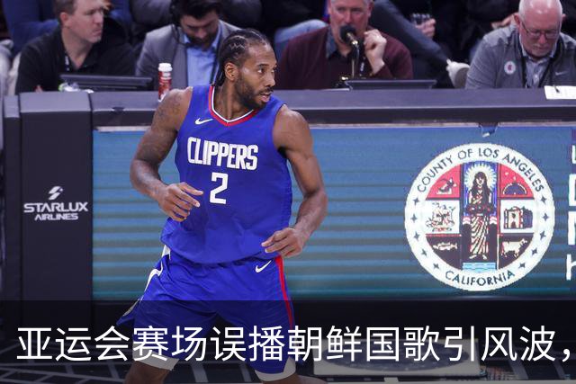 亚运会赛场误播朝鲜国歌引风波，组委会正式向韩方致歉
