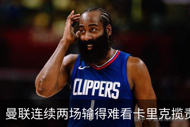 曼联连续两场输得难看卡里克揽责认错！球迷赛后怒嘘两人，要求其离队