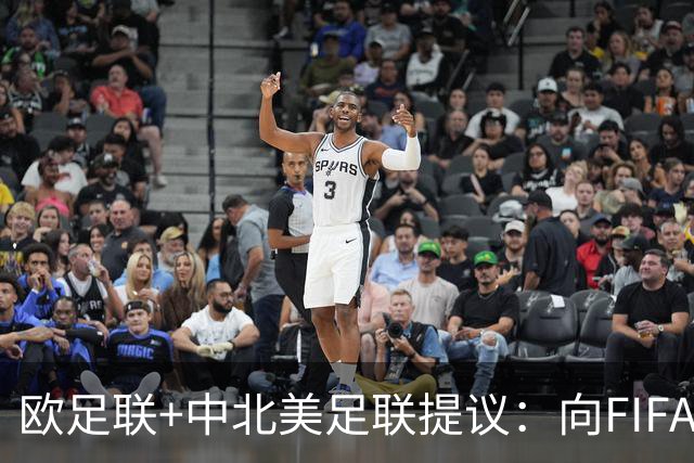 欧足联+中北美足联提议：向FIFA211个成员国发放21亿美元