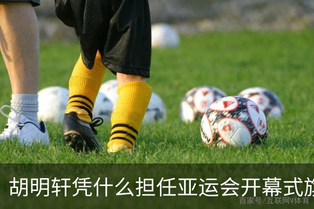 胡明轩凭什么担任亚运会开幕式旗手？