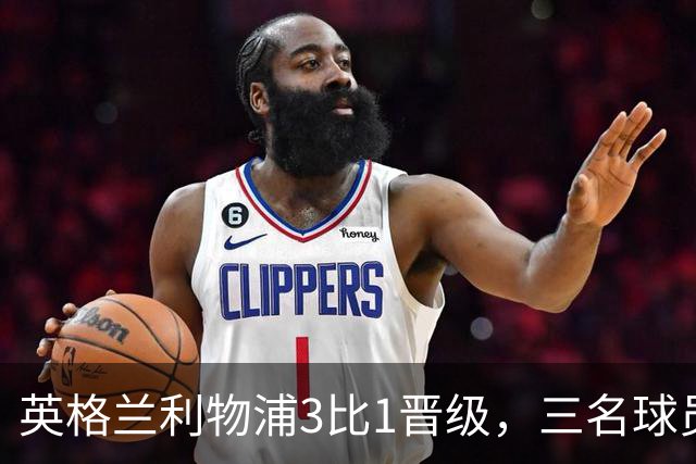 英格兰利物浦3比1晋级，三名球员先后破门，热刺追回1球仍出局