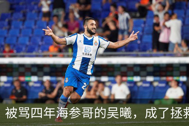 被骂四年海参哥的吴曦，成了拯救国足的英雄，喷子欠他一句道歉！
